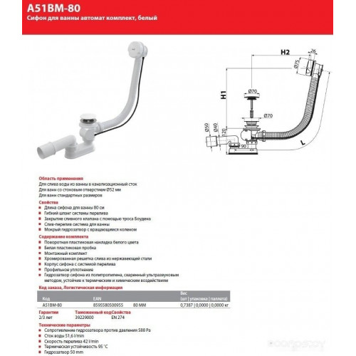 Сифон Alcaplast A51BM-80