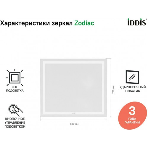 Зеркало Iddis Zodiac 80 ZOD8000i98 80x70 c LED-подсветкой