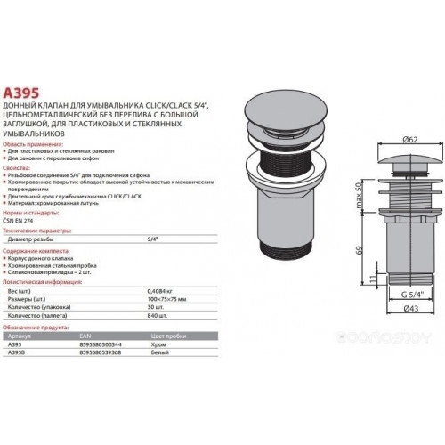 Донный клапан Alcaplast A395