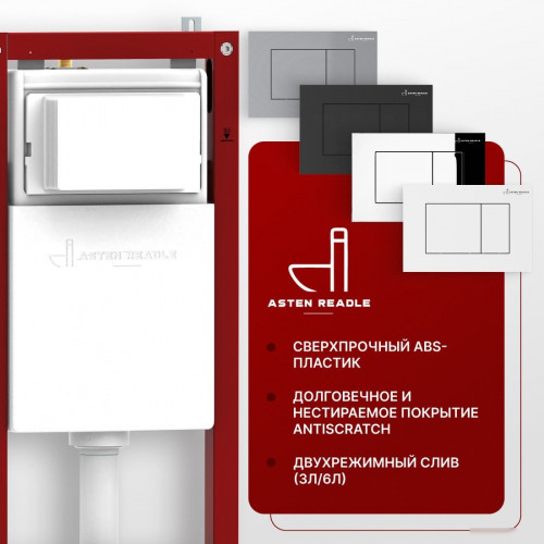 Инсталляция для унитаза Asten Readle Zentralmodul AR0501-0601B c черной матовой кнопкой