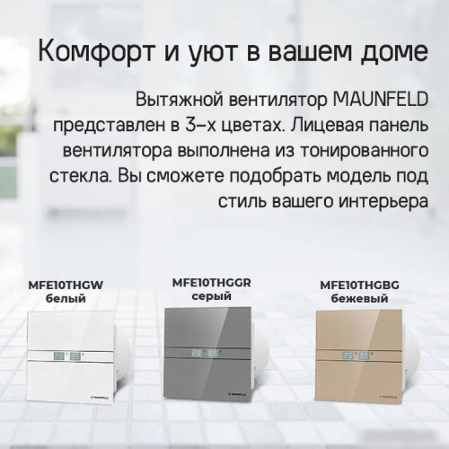 Осевой вентилятор MAUNFELD MFE10THGGR