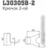 Крючок для ванны Ledeme L30305B-2