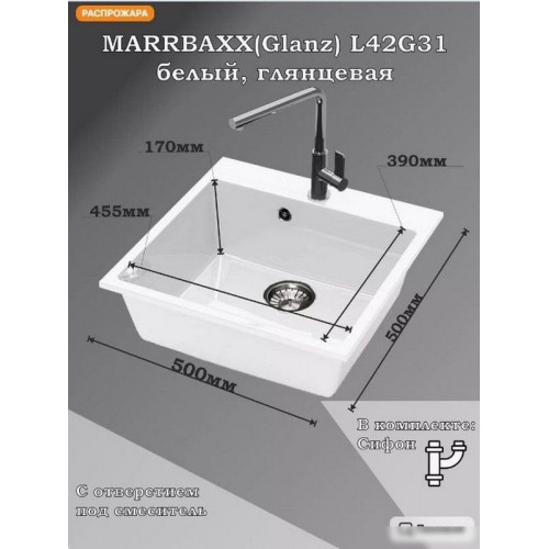 Кухонная мойка MARRBAXX Карельский камень модель 42/G31 (белый)