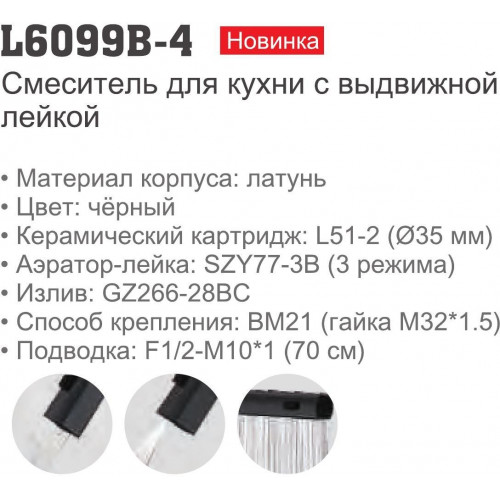 Смеситель Ledeme L6099B-4